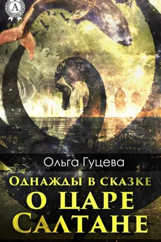 Обложка книги «Однажды в сказке о царе Салтане»