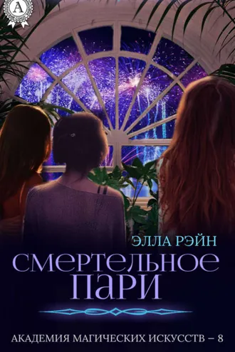 Обложка книги «Смертельное пари»