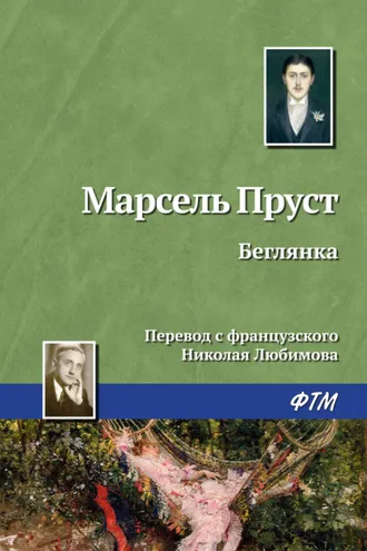 Обложка книги «Беглянка»
