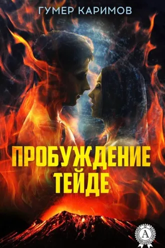 Обложка книги «Пробуждение Тейде»