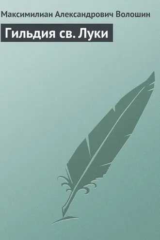 Обложка книги «Гильдия св. Луки»
