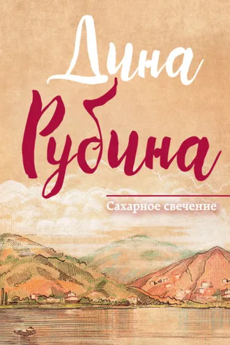 Обложка книги «Сахарное свечение (сборник)»