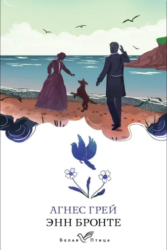 Обложка книги «Агнес Грей»