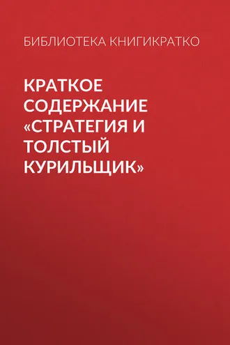 Обложка книги «Краткое содержание «Стратегия и толстый курильщик»»