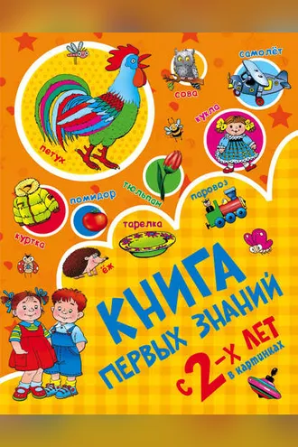 Обложка книги «Книга первых знаний»