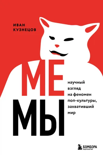 Обложка книги «Мемы. Научный взгляд на феномен поп-культуры, захвативший мир»