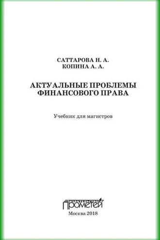 Обложка книги «Актуальные проблемы финансового права»