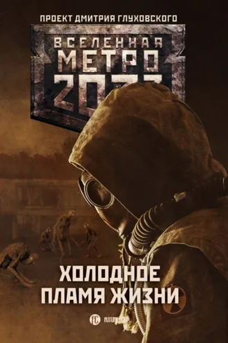 Обложка книги «Метро 2033: Холодное пламя жизни (сборник)»