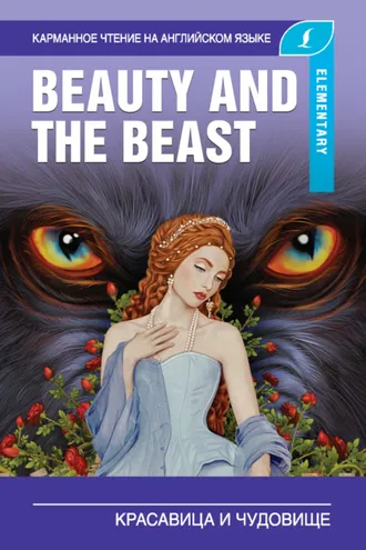 Обложка книги «Красавица и чудовище / Beauty and the Beast»
