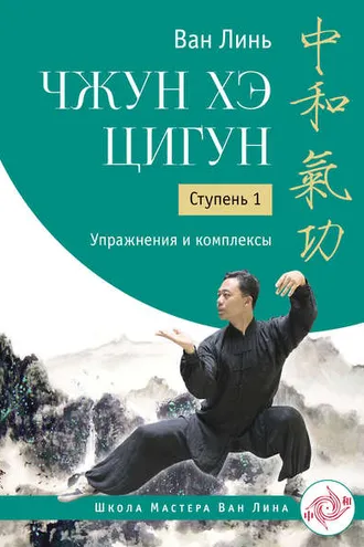 Обложка книги «Чжун Хэ цигун. Ступень 1. Упражнения и комплексы»