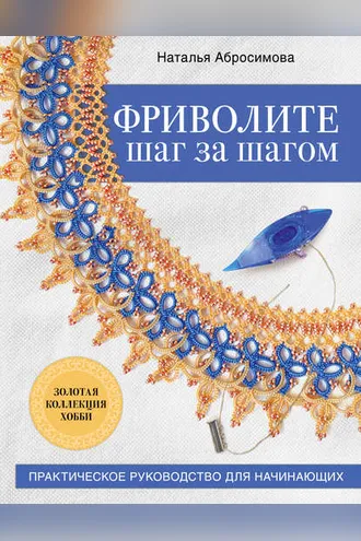Обложка книги «Фриволите шаг за шагом»