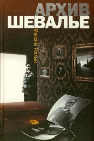 Обложка книги «Архив Шевалье»