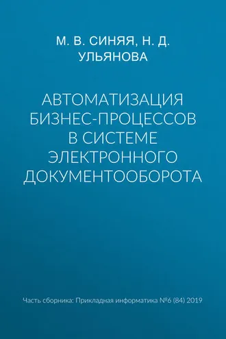 Обложка книги «Автоматизация бизнес-процессов в системе электронного документооборота»