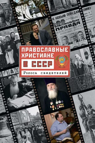 Обложка книги «Православные христиане в СССР. Голоса свидетелей»