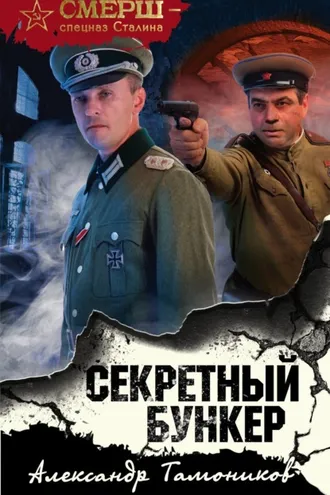 Обложка книги «Секретный бункер»