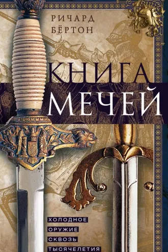 Обложка книги «Книга мечей. Холодное оружие сквозь тысячелетия»