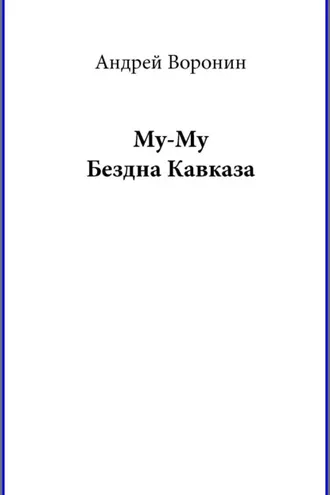 Обложка книги «Му-му. Бездна Кавказа»
