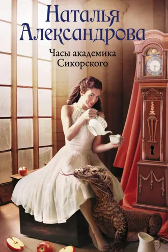 Обложка книги «Часы академика Сикорского»