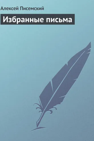 Обложка книги «Избранные письма»