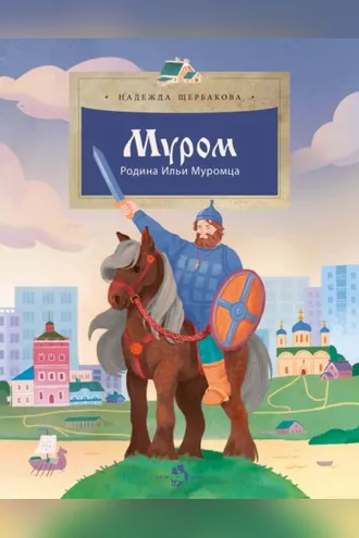 Обложка книги «Муром. Родина Ильи Муромца»