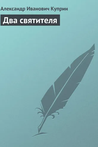 Обложка книги «Два святителя»