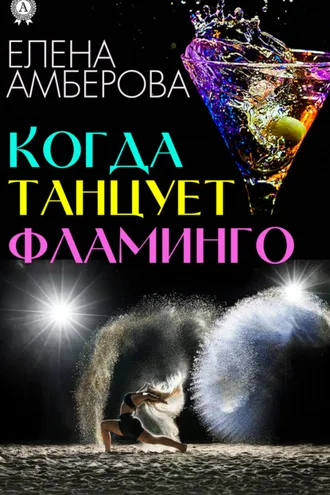Обложка книги «Когда танцует фламинго»
