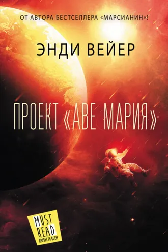 Обложка книги «Проект «Аве Мария»»