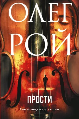 Обложка книги «Прости»
