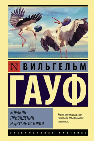 Обложка книги «Корабль привидений и другие истории»