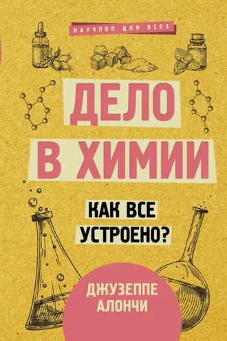 Обложка книги «Дело в химии. Как все устроено?»
