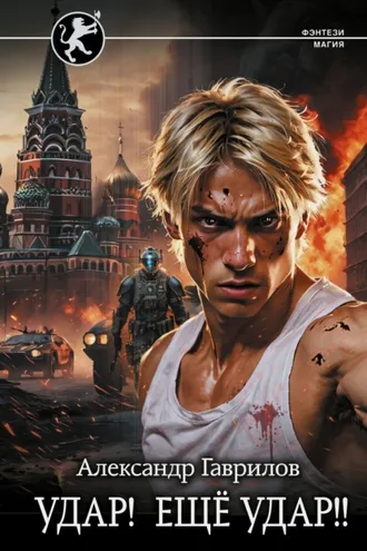 Обложка книги «Удар! Ещё удар!!»