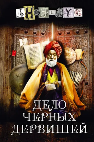Обложка книги «Дело Черных дервишей»