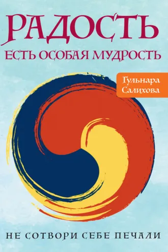Обложка книги «Радость есть особая мудрость. Не сотвори себе печали»