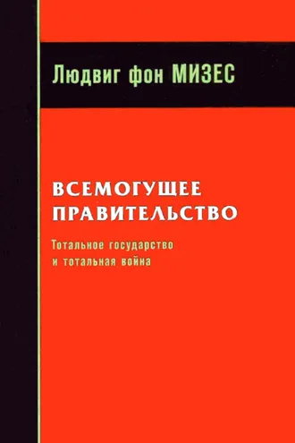 Обложка книги «Всемогущее правительство: Тотальное государство и тотальная война»