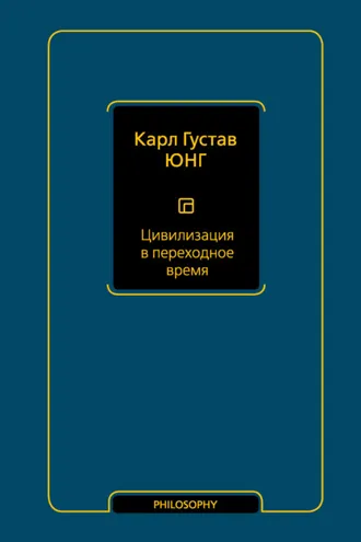 Обложка книги «Цивилизация в переходное время»