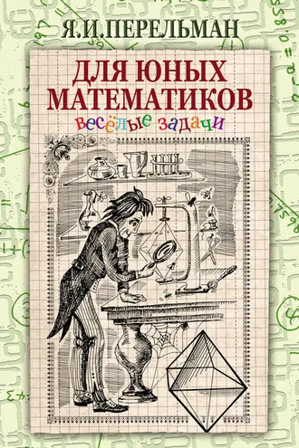 Обложка книги «Для юных математиков. Веселые задачи»
