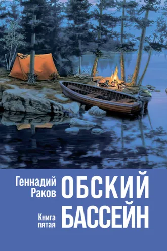 Обложка книги «Обский бассейн. Книга 5»