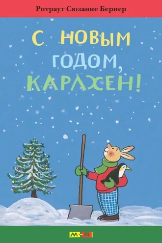 Обложка книги «С новым годом, Карлхен»
