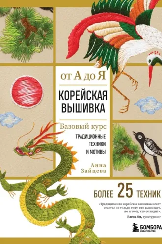 Обложка книги «Корейская вышивка от А до Я. Базовый курс. Традиционные техники и мотивы. Более 25 техник»