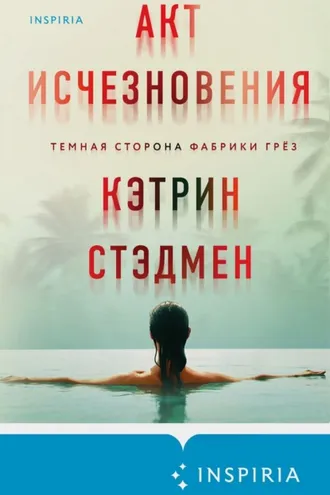 Обложка книги «Акт исчезновения»