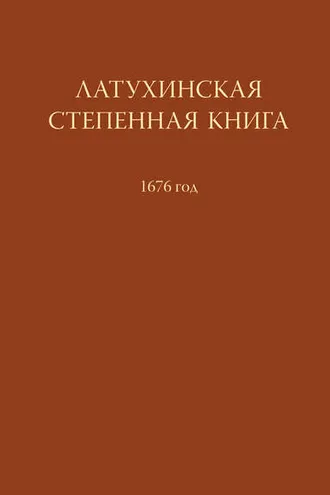 Обложка книги «Латухинская степенная книга. 1676 год»