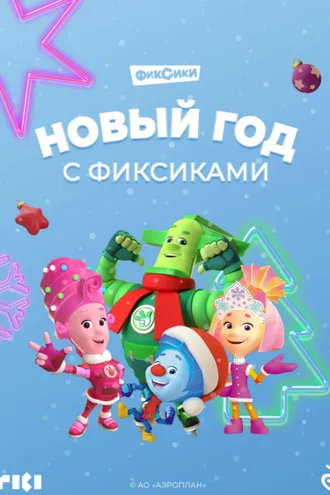 Обложка книги «Новый год с Фиксиками»