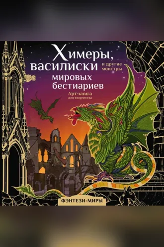 Обложка книги «Химеры, василиски и другие монстры мировых бестиариев»