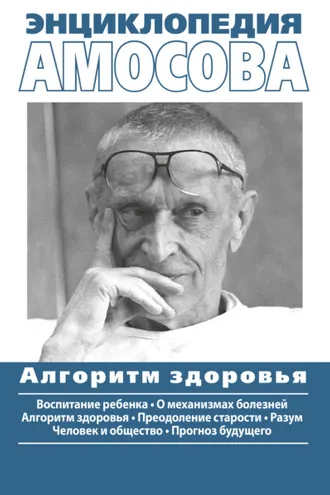 Обложка книги «Энциклопедия Амосова. Алгоритм здоровья»