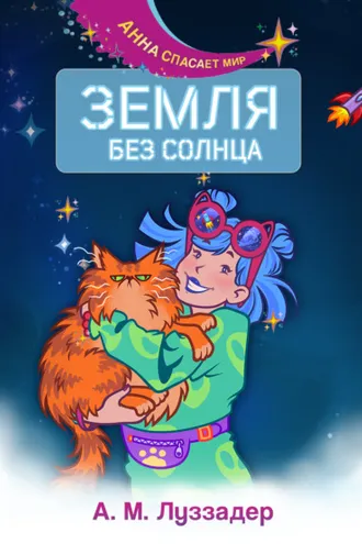 Обложка книги «Земля без Солнца»
