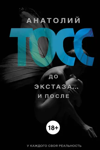 Обложка книги «До экстаза… и после (сборник)»