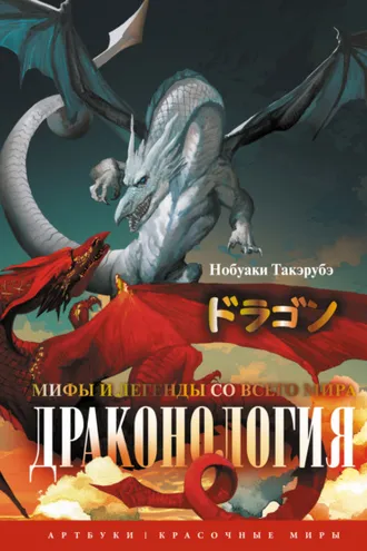 Обложка книги «Драконология. Мифы и легенды со всего мира»