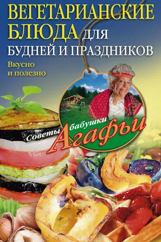 Обложка книги «Вегетарианские блюда для будней и праздников. Вкусно и полезно»
