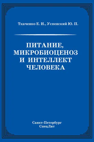 Обложка книги «Питание, микробиоценоз и интеллект человека»