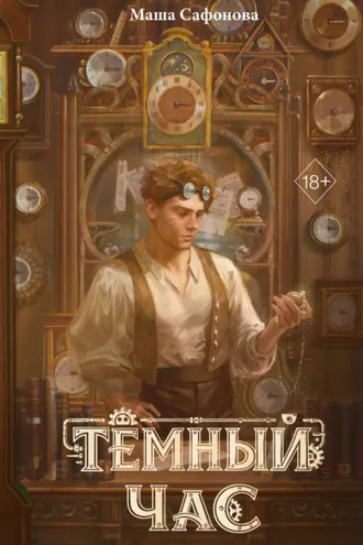 Обложка книги «Тёмный час»